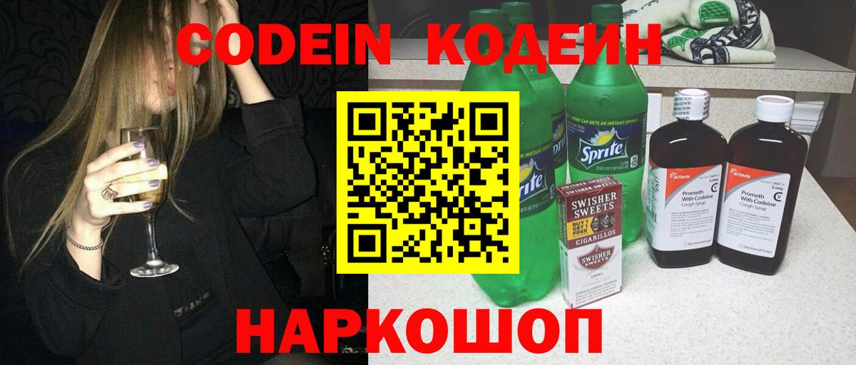 Codein напиток Lean (лин)  Вход с VPN  Можайск 
